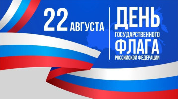 День Государственного флага РФ День Государственного флага РФ.
