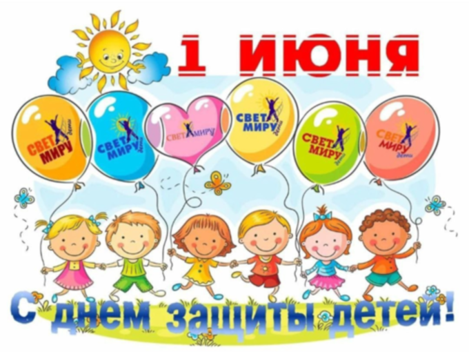 С днем защиты детей! С днем защиты детей!.